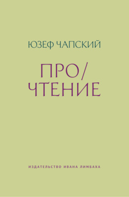 Про/чтение