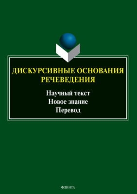 Дискурсивные основания речеведения. Научный текст. Новое знание. Перевод