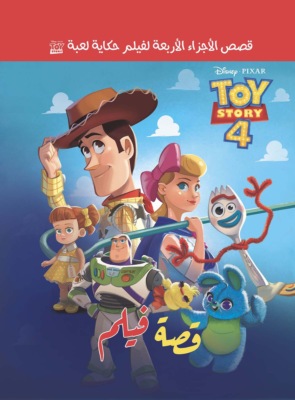 حكاية لعبة (4)    قصة فيلم