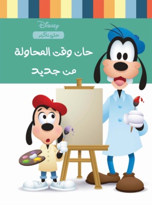 حان وقت المحاولة من جديد