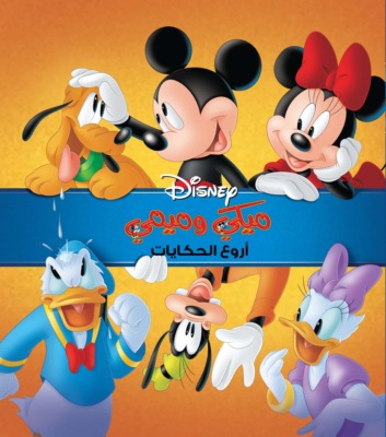اروع الحكايات - ميكي وميمي