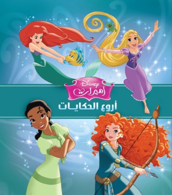 أروع الحكايات - أميرات