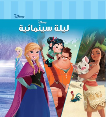 ليلة سينمائية حكايات ديزنى
