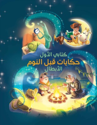 حكايات قبل النوم - الأبطال