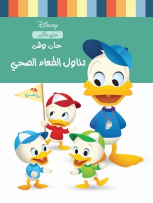 حان وقت تناول الطعام الصحى