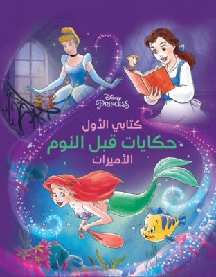 حكايات قبل النوم - الأميرات