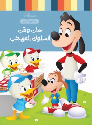حان وقت السلوك المهذب