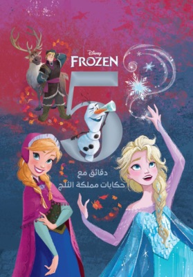 5 دقايق مع حكايات مملكة الثلج