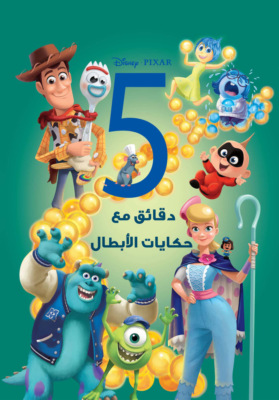 5 دقايق مع حكايات الأبطال