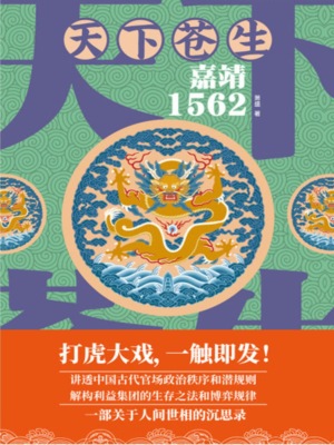 天下苍生：嘉靖1562