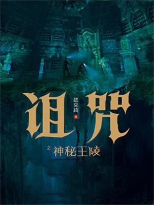 诅咒之神秘王陵