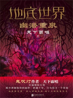 地底世界：幽潜重泉