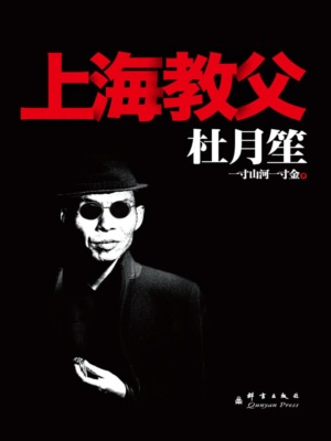 杜月笙：上海教父