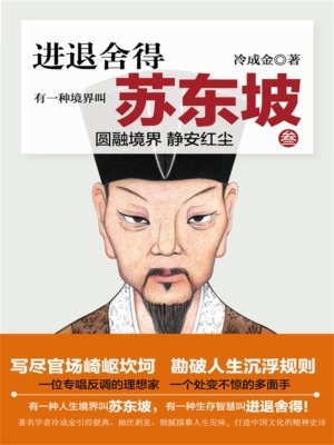 有一种境界叫苏东坡3
