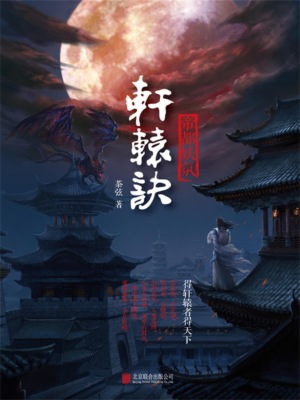 轩辕诀1：帝都妖氛