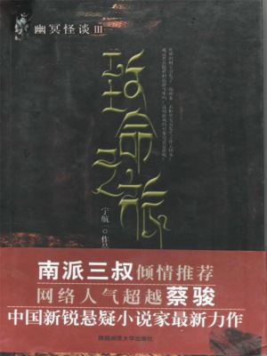 幽冥怪谈：致命之旅