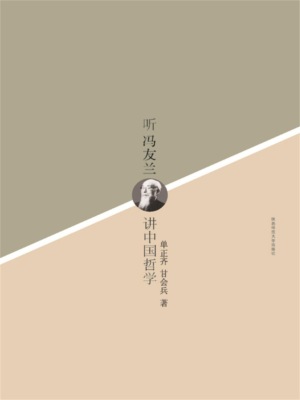 听冯友兰讲中国哲学