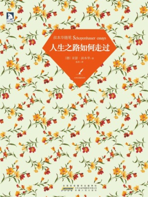 人生之路如何走过：叔本华随笔