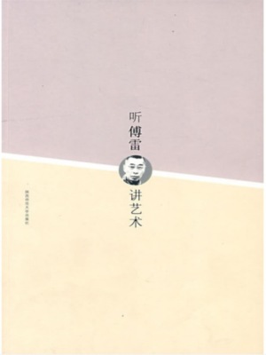 听傅雷讲艺术