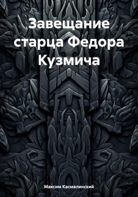 Завещание старца Федора Кузьмича