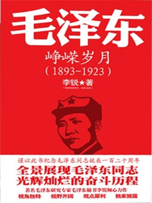 毛泽东传：峥嵘岁月