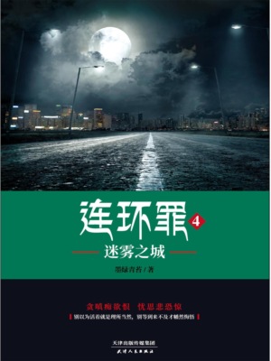 连环罪4：迷雾之城