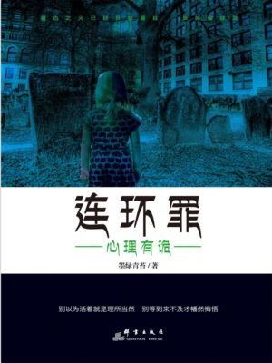 连环罪：心理有诡