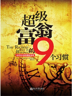 超级富翁的9个习惯：古巴比伦的理财圣经