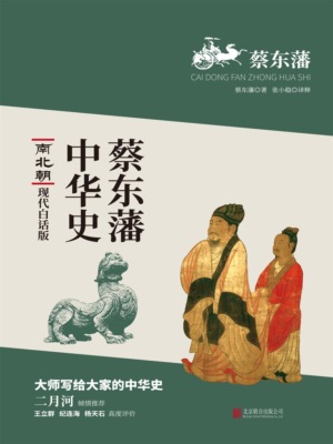 蔡东藩中华史：南北朝