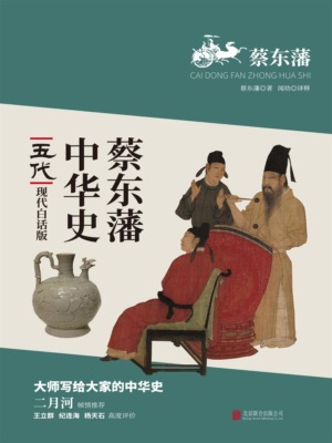蔡东藩中华史：五代