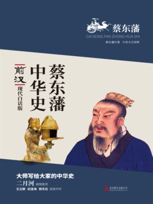蔡东藩中华史：前汉