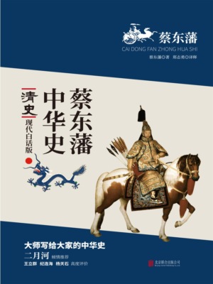 蔡东藩中华史：清史
