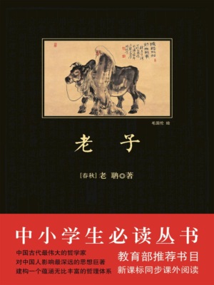 中小学生必读丛书：老子
