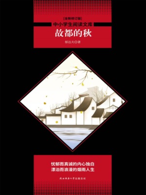中小学生必读丛书：故都的秋