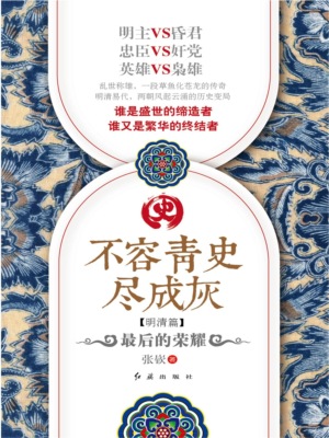 不容青史尽成灰：最后的荣耀