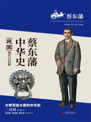 蔡东藩中华史：民国