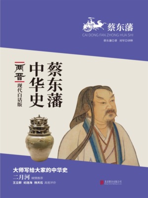 蔡东藩中华史：两晋
