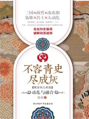 不容青史尽成灰：动乱与融合
