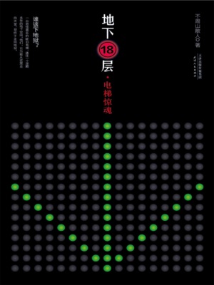 地下18层：电梯惊魂