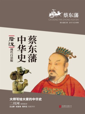 蔡东藩中华史：后汉