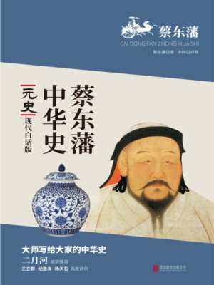 蔡东藩中华史：元史