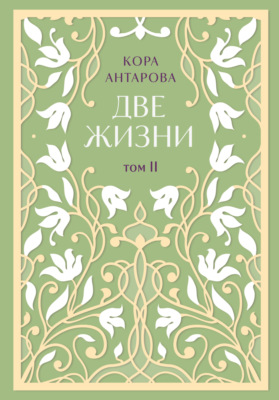 Две жизни. Том II. Части III-IV