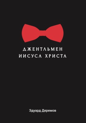 Джентльмен Иисуса Христа