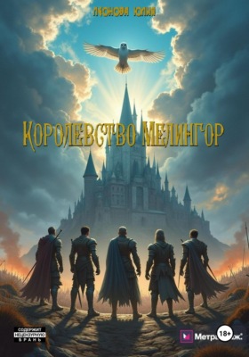 Королевство Мелингор