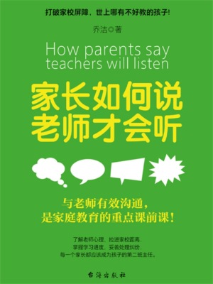 家长如何说，老师才会听