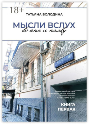 Мысли вслух во сне и наяву. Книга первая