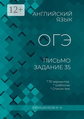 Английский язык, ОГЭ, письмо, задание 35