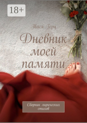 Дневник моей памяти. Сборник лирических стихов
