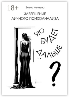 Завершение личного психоанализа. Что будет дальше?
