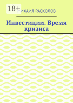 Инвестиции. Время кризиса